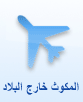 المكوث خارج البلاد